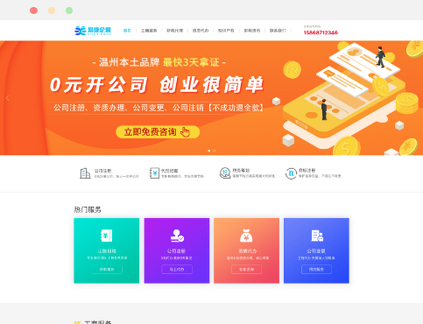 温州公司注册 商标注册 代理记账易捷企服