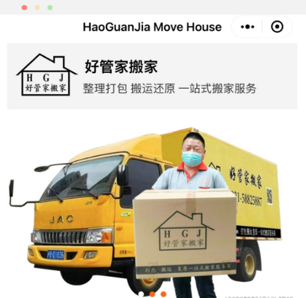 好管家搬家