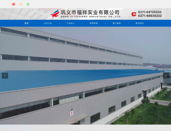 巩义市福祥实业有限公司