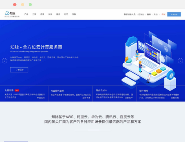 知脉-全方位云计算服务商