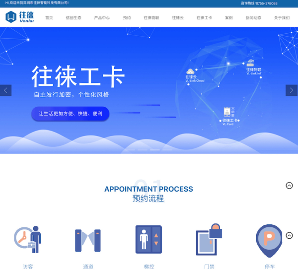 深圳市往徕智能科技